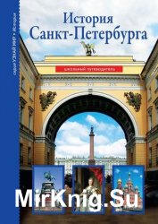 История Санкт-Петербурга