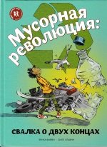 Мусорная революция. Свалка о двух концах