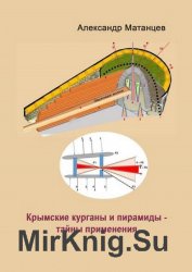 Крымские курганы и пирамиды – тайны применения