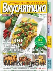 Вкуснятина. Лучшие рецепты для вас №3 2018