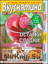 Вкуснятина. Лучшие рецепты для вас №2 2018