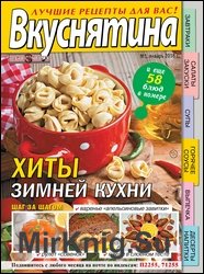 Вкуснятина. Лучшие рецепты для вас №1 2018