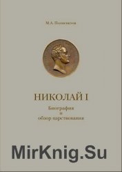 Николай I. Биография и обзор царствования с приложением