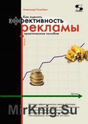 Как оценить эффективность рекламы. Практическое пособие