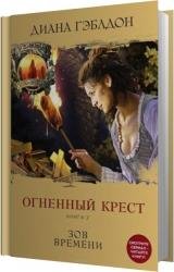 Огненный крест. Книга 2. Зов времени (Аудиокнига)