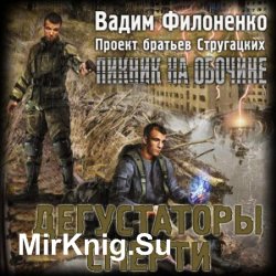 Дегустаторы смерти (Аудиокнига)