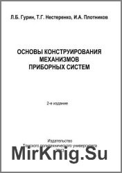 Основы конструирования механизмов приборных систем