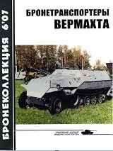 Бронетранспортеры вермахта Бронеколлекция 6 2007