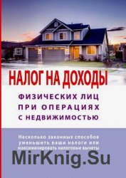 Налог на доходы физических лиц при операциях с недвижимостью. Самоучитель