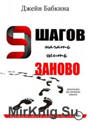 9 шагов начать жить заново