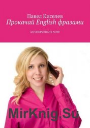 Прокачай English фразами. Заговори Right now!