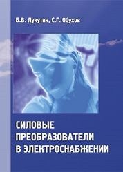 Силовые преобразователи в электроснабжении