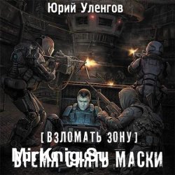 Взломать Зону. Время снять маски (Аудиокнига)