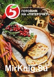 Готовим на пятерочку с 18 декабря 2017 по 14 января 2018