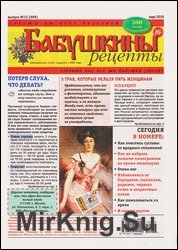 Бабушкины рецепты №13 2019