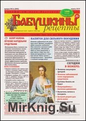 Бабушкины рецепты №14 2019