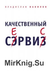 Качественный сервис. 36 правил обслуживания клиентов в салоне красоты и фитнес-центре