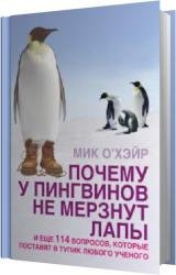 Почему лапы пингвинов не мерзнут