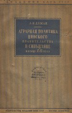 Аграрная политика цинского (манчжурского) правительства в Синьцзяне в конце XVIII века