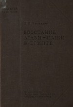 Восстание Араби-паши в Египте (антибританское национально-освободительное движение в Египте в 1879—1882 гг.)