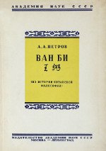 Ван Би (226—249). Из истории китайской философии