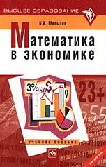 Математика в экономике. Учебное пособие - Малыхин В.И.