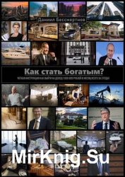 Как стать богатым? (2019)