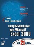 Освой самостоятельно программирование для Microsoft Excel 2000 за 21 день