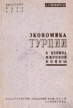 Экономика Турции в период мировой войны