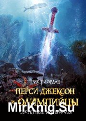 Перси Джексон и олимпийцы. Секретные материалы (аудиокнига)