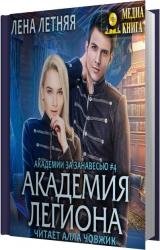 Академия Легиона (Аудиокнига)