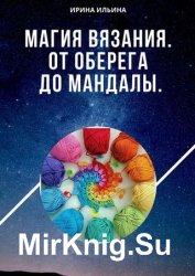 Магия вязания. От оберега до мандалы