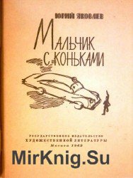 Мальчик с коньками (Аудиокнига)