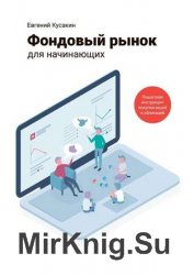 Фондовый рынок для начинающих. Пошаговая инструкция покупки акций и облигаций