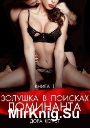 Золушка в поисках доминанта (Аудиокнига)