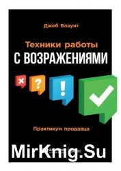 Техники работы с возражениями