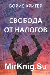 Свобода от налогов (Аудиокнига)