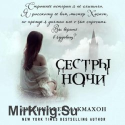 Сестры ночи (Аудиокнига)