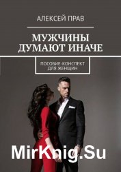 Мужчины думают иначе. Пособие-конспект для женщин