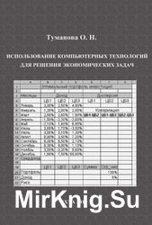 Использование компьютерных технологий для решения экономических задач