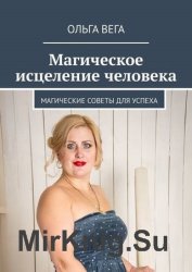 Магическое исцеление человека. Магические советы для успеха