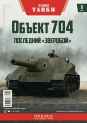 Наши Танки №11 Объект-704 2019