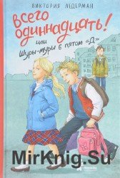 Всего одиннадцать! или Шуры-муры в пятом «Д» (Аудиокнига)