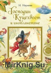 Господин Куцехвост и инопланетяне (Аудиокнига)