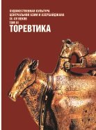 Художественная культура Центральной Азии и Азербайджана IX-XV вв. Том 3. Торевтика