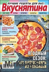 Вкуснятина. Лучшие рецепты для вас №9 2019