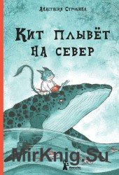 Кит плывет на север (Аудиокнига)