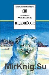 Недопесок (Аудиокнига)