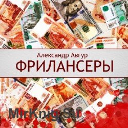 Фрилансеры (аудиокнига)