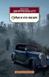 Судья и его палач  (аудиокнига)